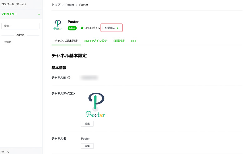 Lineログインチャネルを作成 Poster ポスター ーlineセグメント配信ツール